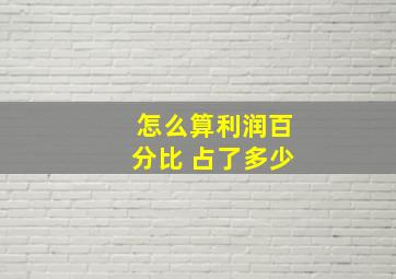 怎么算利润百分比 占了多少